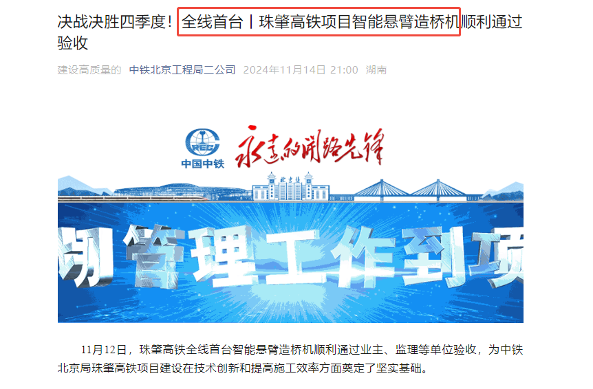 中鐵北京局-珠肇鐵路智能懸臂造橋機(jī)