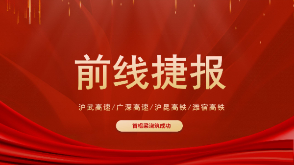 五新設(shè)備“火力全開”！滬武高速、濰宿高鐵、滬昆高鐵、廣深高速捷報(bào)頻傳！