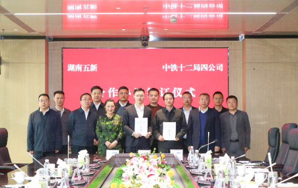 五新科技與中鐵十二局四公司簽署戰(zhàn)略框架合作協(xié)議，攜手向“新”發(fā)力！