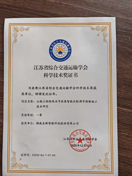 喜報(bào)！五新獲江蘇省綜合交通運(yùn)輸學(xué)會(huì)科學(xué)技術(shù)一等獎(jiǎng)